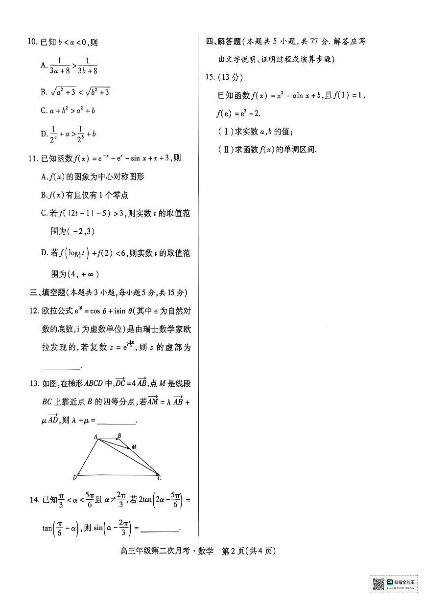 海南部分学校2025~2026学年高三上册第二次月考数学试卷（含解析）第2页