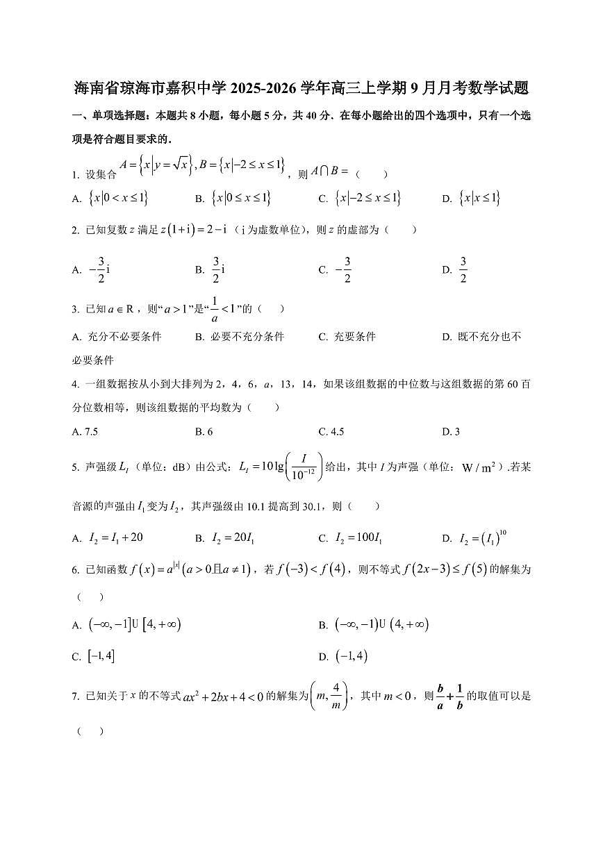 海南省琼海市嘉积中学2025~2026学年高三上册（9月）月考数学试卷（附解析）第1页
