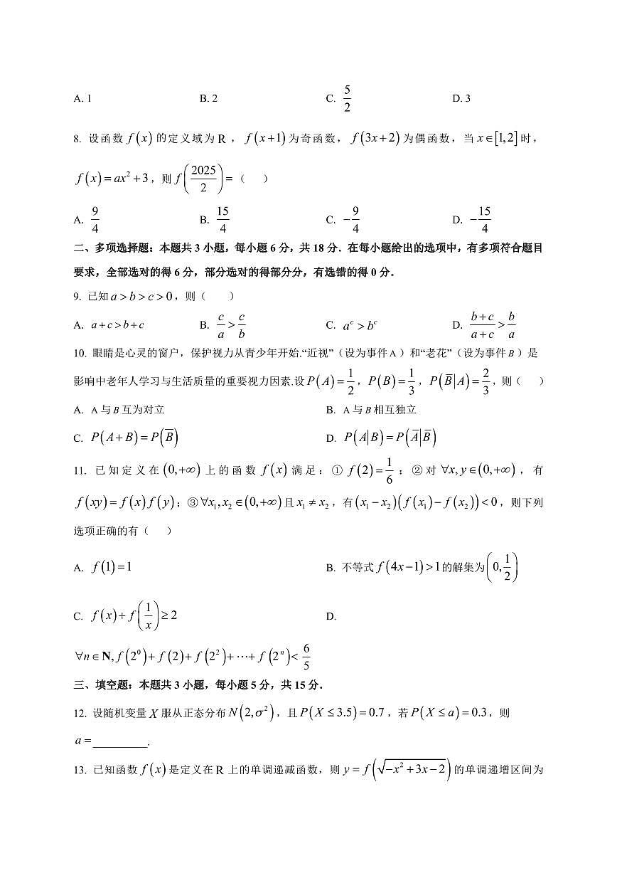 海南省琼海市嘉积中学2025~2026学年高三上册（9月）月考数学试卷（附解析）第2页