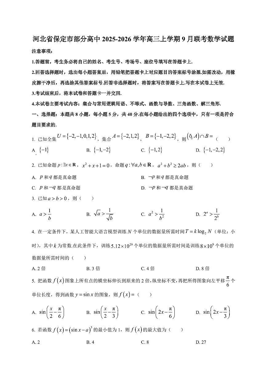 河北省保定市部分高中2025~2026学年高三上册9月联考数学试卷（附解析）第1页
