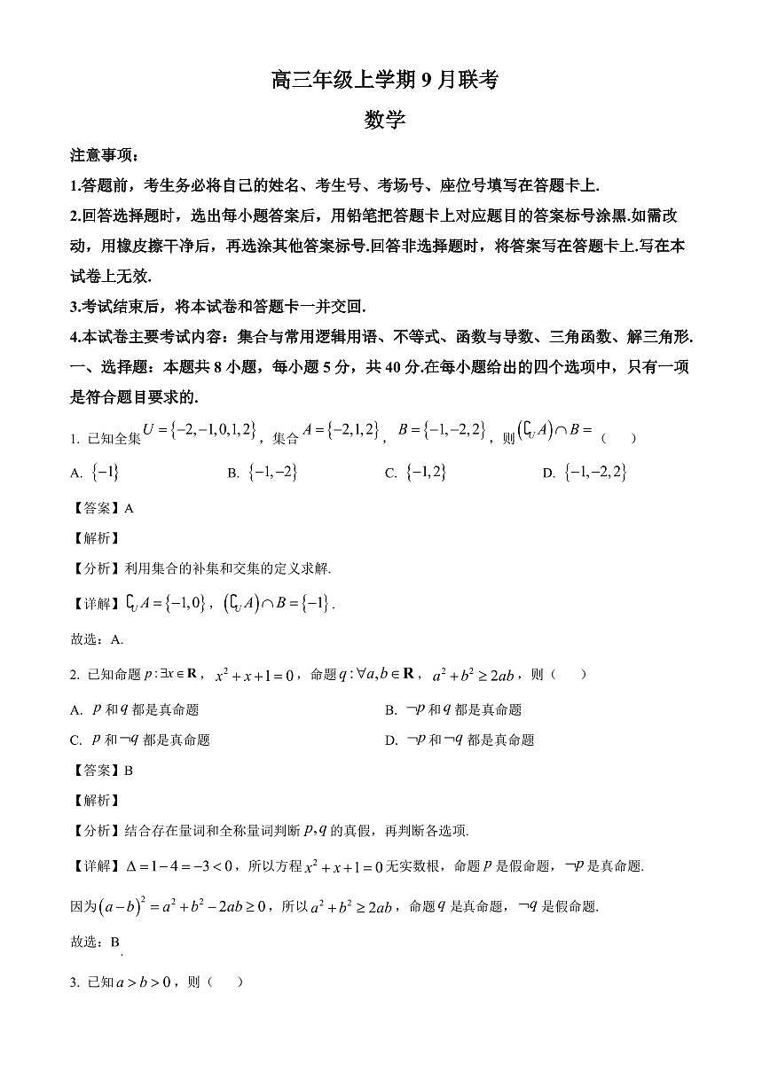 河北省保定市部分高中2025~2026学年高三上册9月联考数学试卷（含解析）第1页