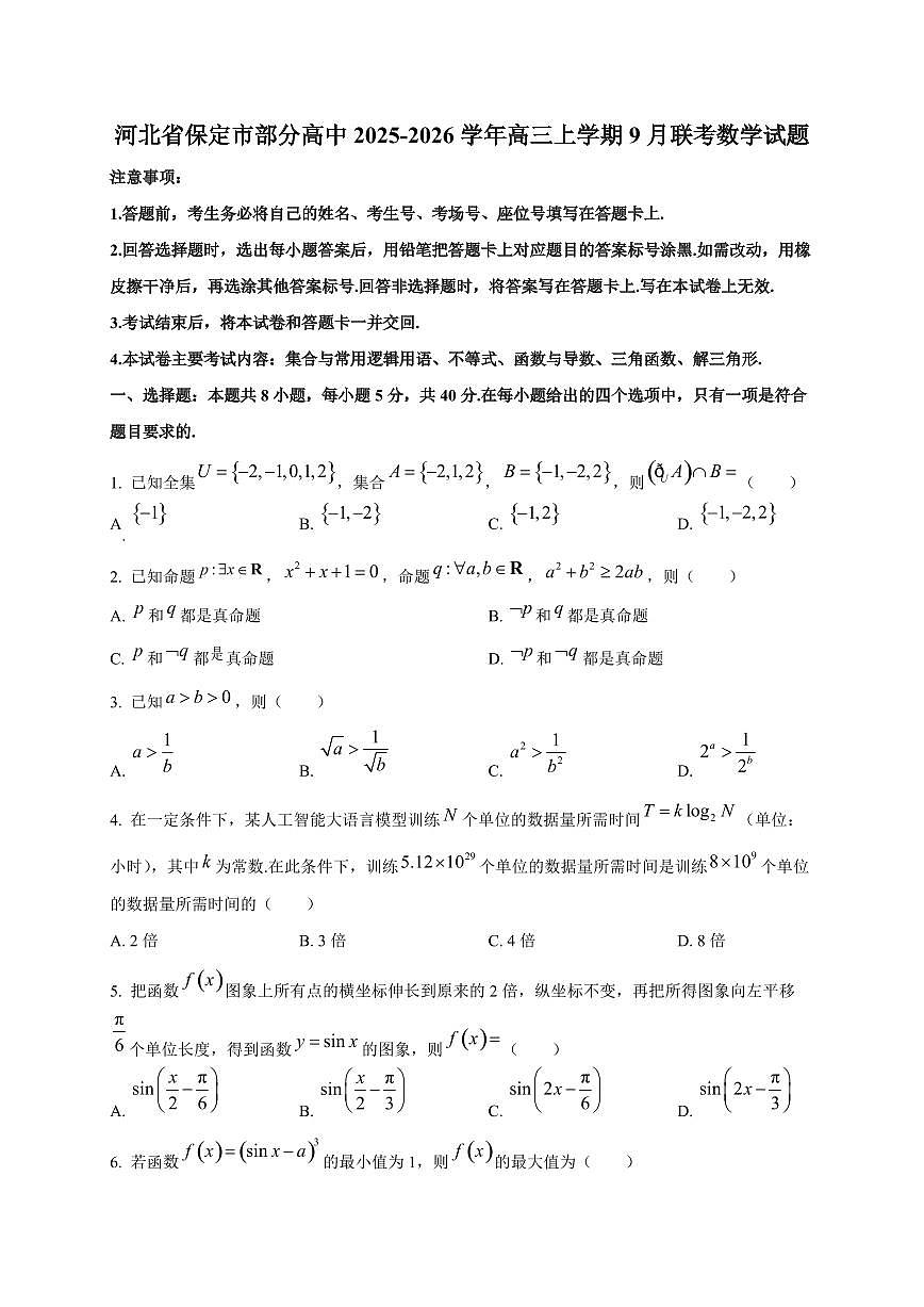 河北省保定市部分高中2025~2026学年高三上册9月联考数学试卷第1页