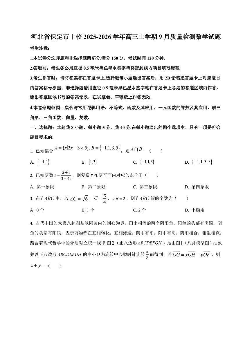 河北省保定市十校2025~2026学年高三上册9月质量检测数学试卷（附解析）第1页
