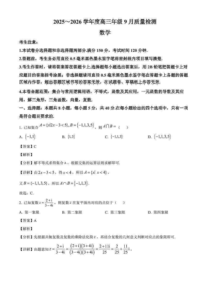 河北省保定市十校2025~2026学年高三上册9月质量检测数学试卷（含解析）第1页