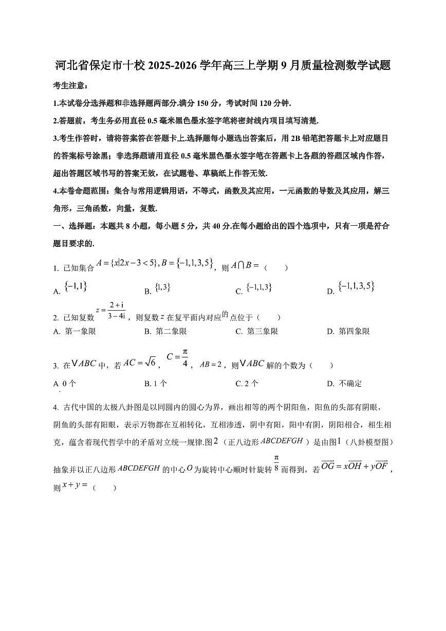 河北省保定市十校2025~2026学年高三上册9月质量检测数学试卷第1页