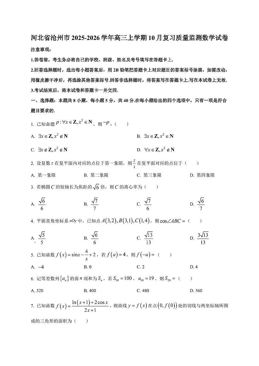 河北省沧州市2025~2026学年高三上册10月复习质量监测数学试卷（附解析）第1页