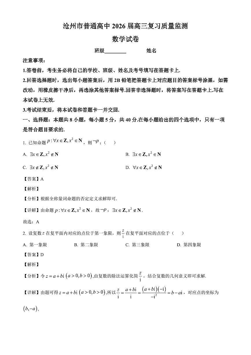 河北省沧州市2025~2026学年高三上册10月复习质量监测数学试卷（含解析）第1页