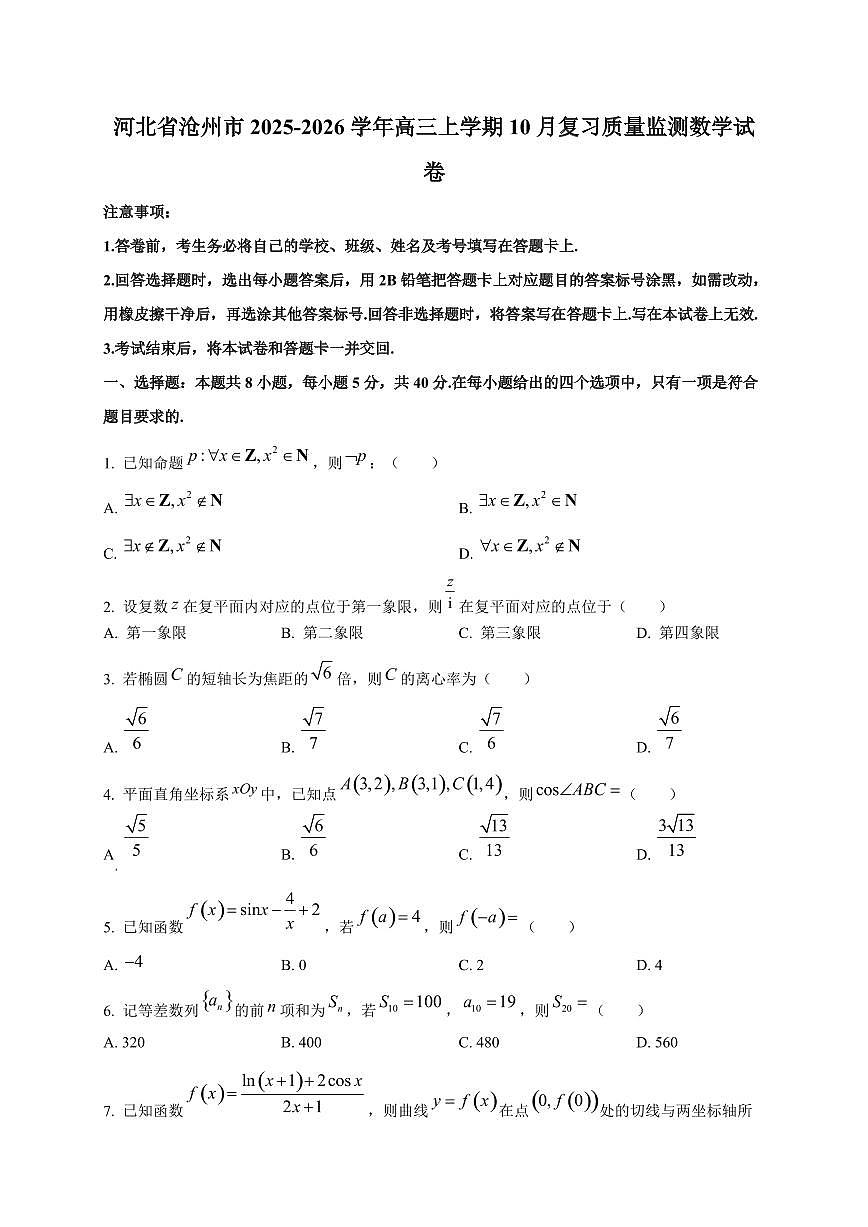 河北省沧州市2025~2026学年高三上册10月复习质量监测数学试卷第1页