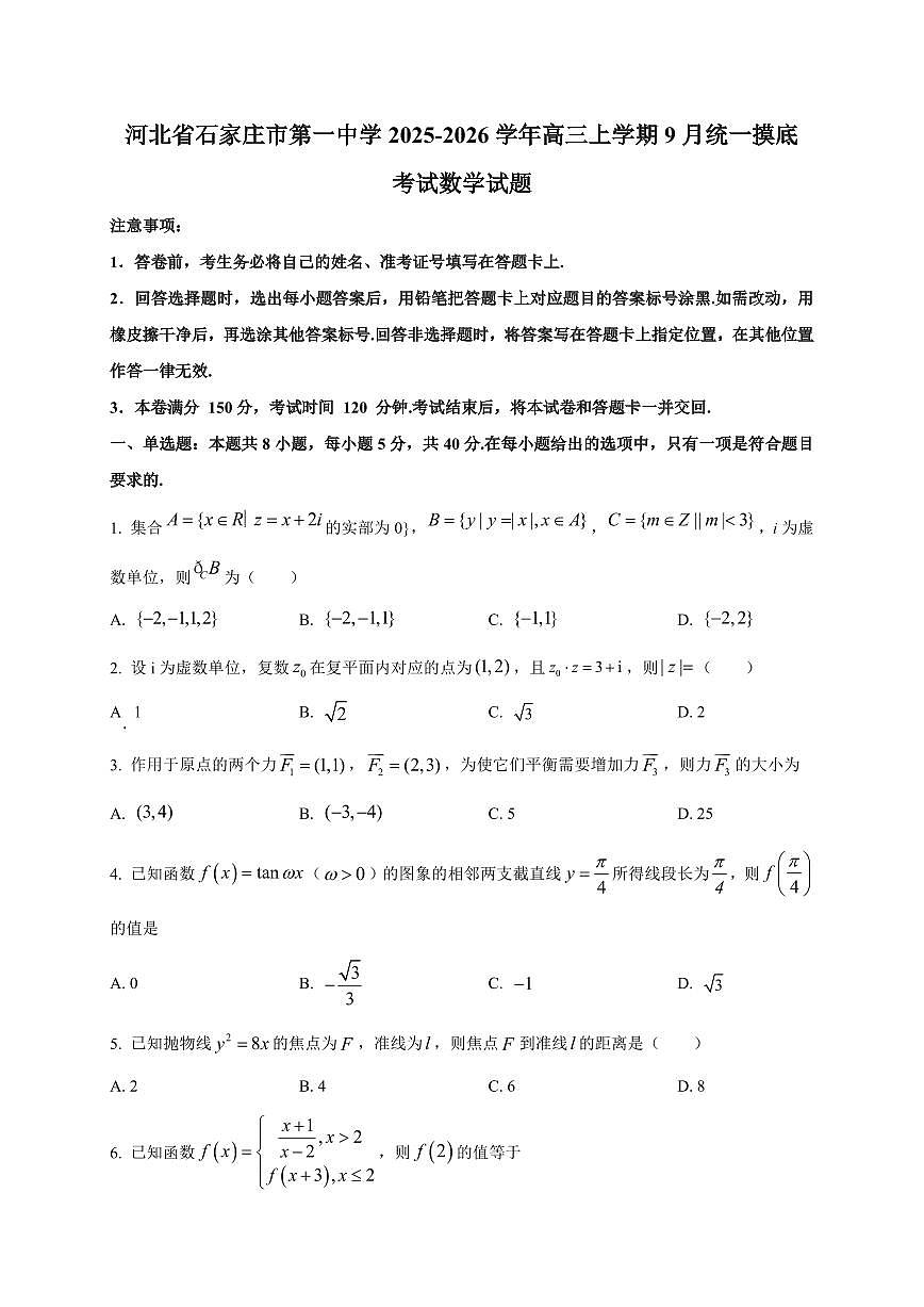 河北省石家庄市第一中学2025~2026学年高三上册9月统一摸底考试数学试卷（附解析）第1页