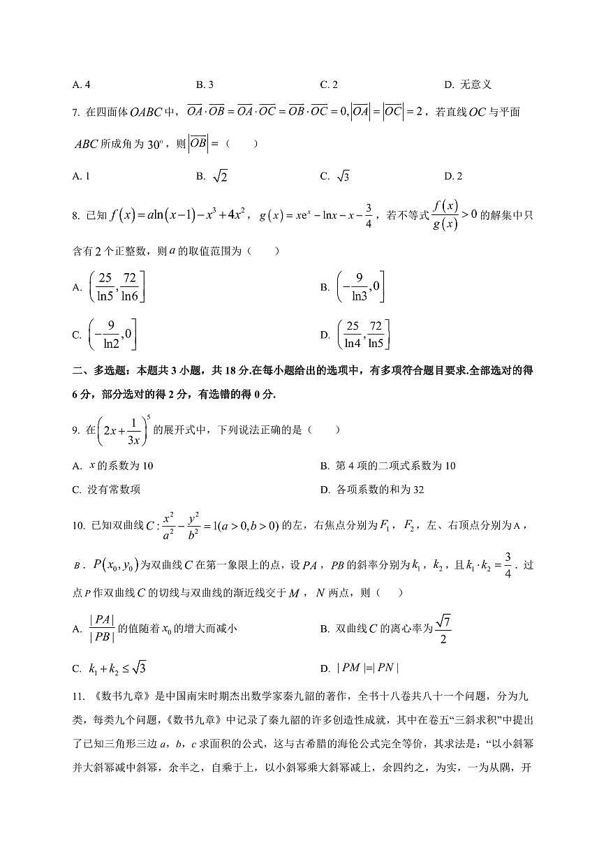 河北省石家庄市第一中学2025~2026学年高三上册9月统一摸底考试数学试卷（附解析）第2页