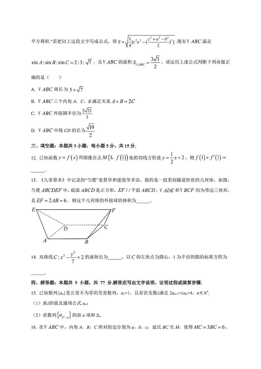河北省石家庄市第一中学2025~2026学年高三上册9月统一摸底考试数学试卷（附解析）第3页