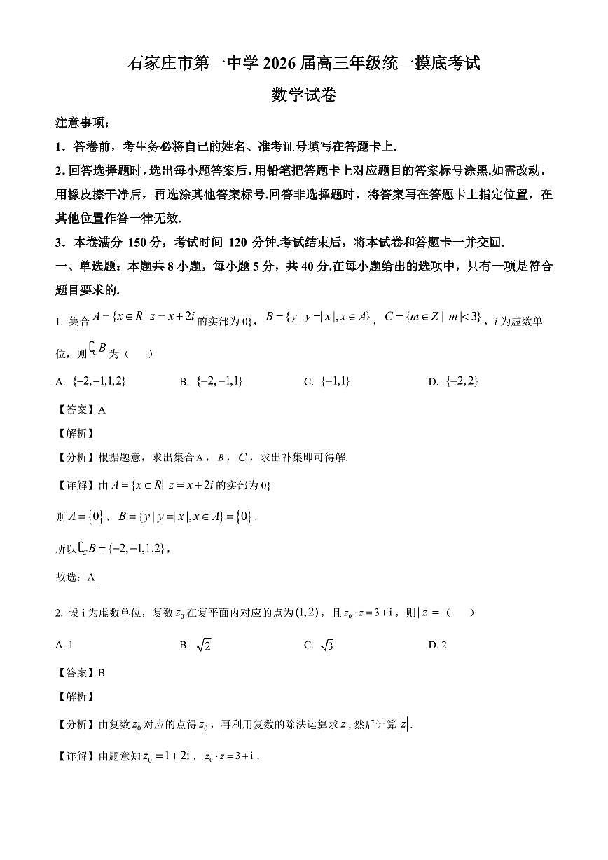 河北省石家庄市第一中学2025~2026学年高三上册9月统一摸底考试数学试卷（含解析）第1页