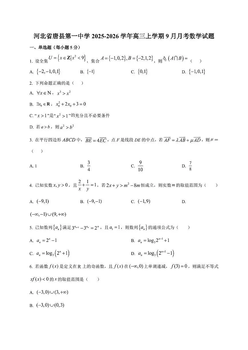 河北省唐县第一中学2025~2026学年高三上册（9月）月考数学试卷（附解析）第1页
