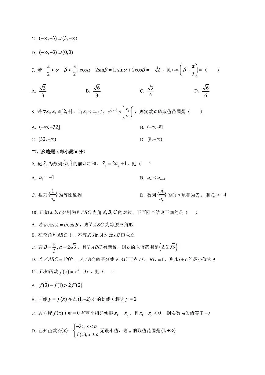 河北省唐县第一中学2025~2026学年高三上册（9月）月考数学试卷（附解析）第2页