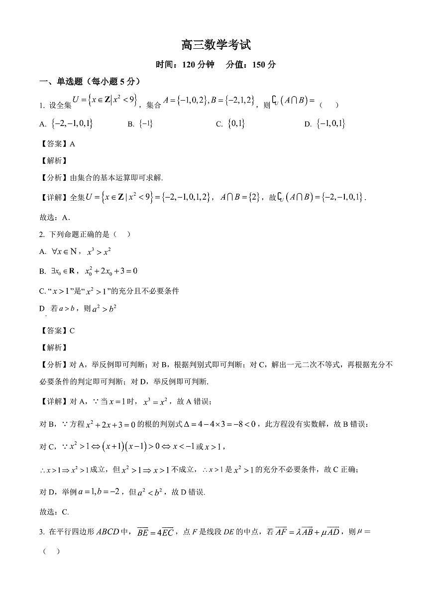 河北省唐县第一中学2025~2026学年高三上册（9月）月考数学试卷（含解析）第1页