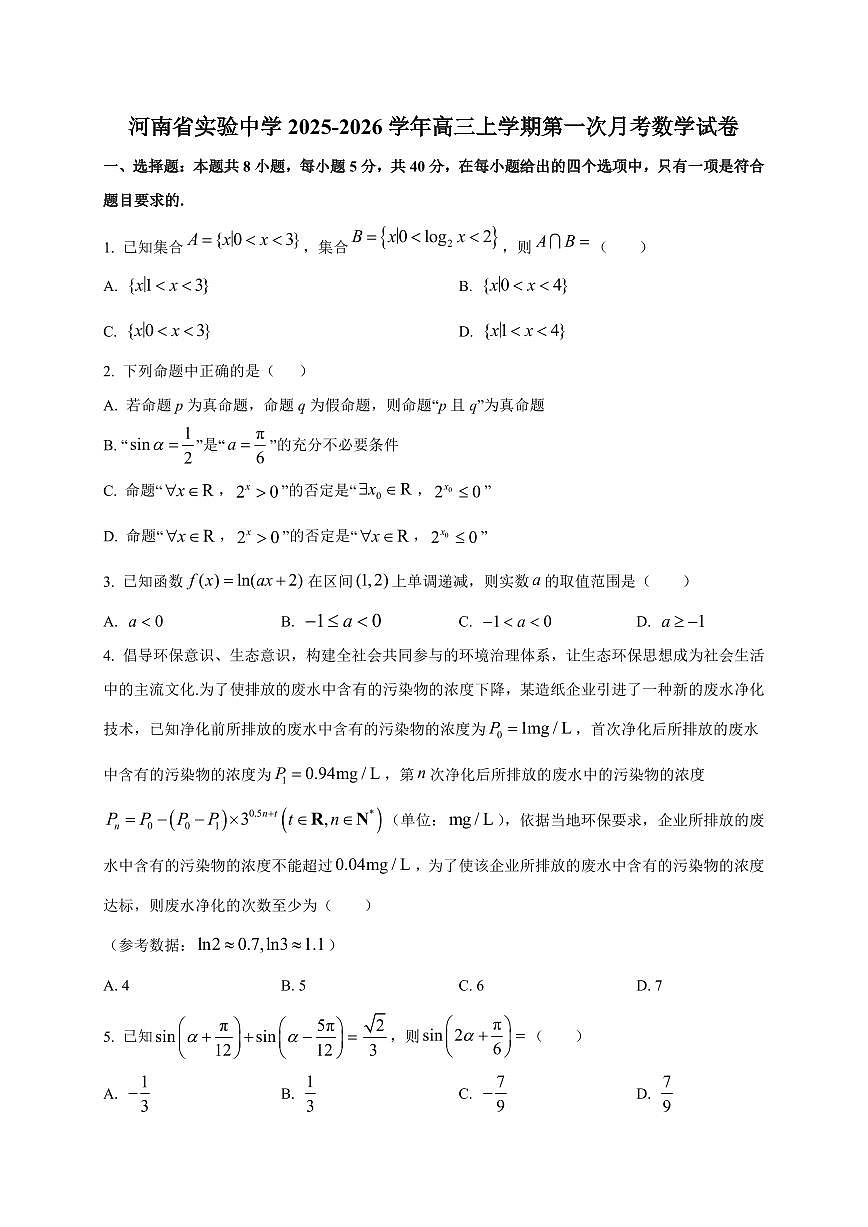 河南省实验中学2025~2026学年高三上册第一次月考数学试卷（附解析）第1页