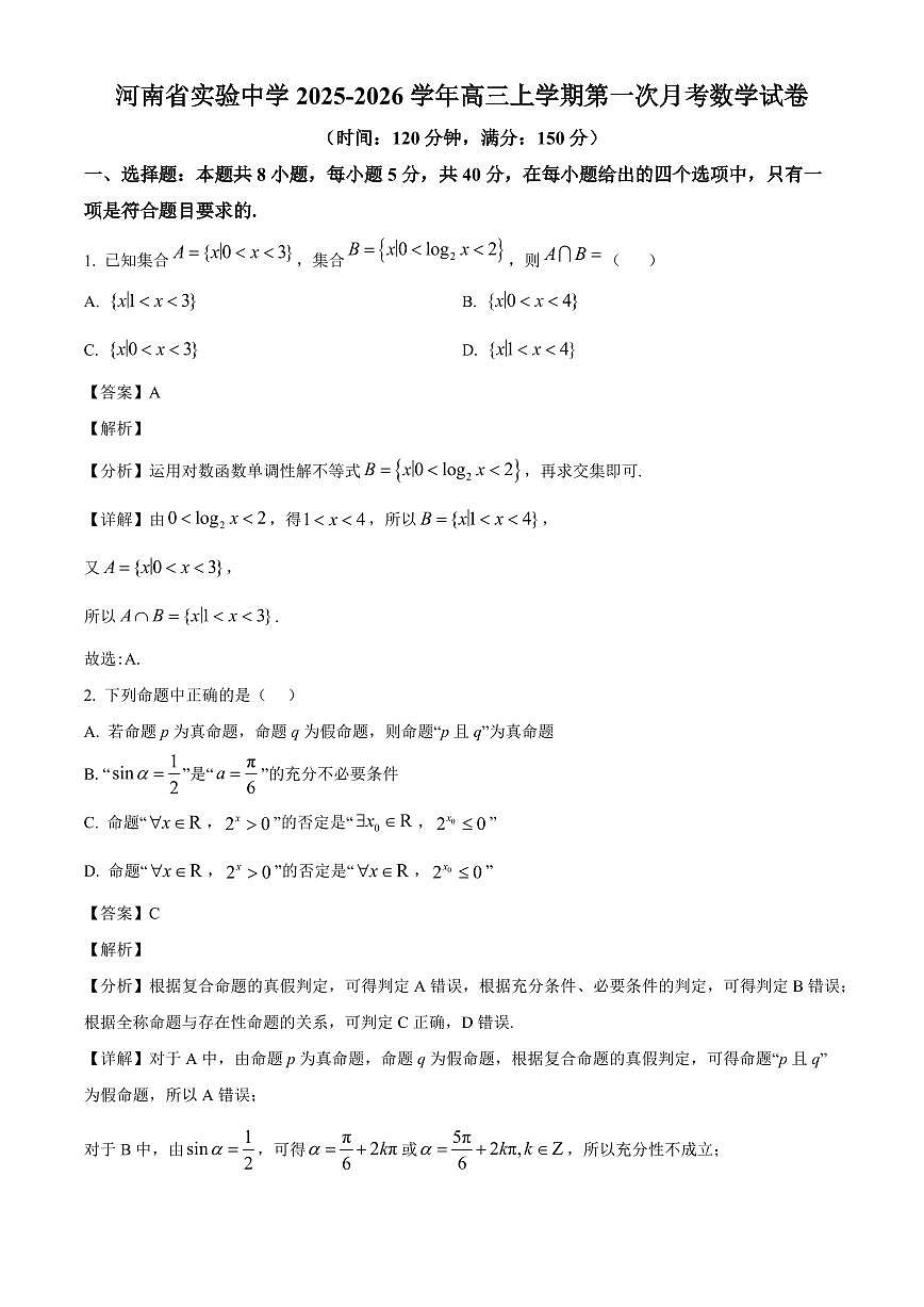 河南省实验中学2025~2026学年高三上册第一次月考数学试卷（含解析）第1页