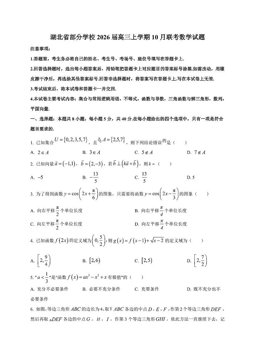 湖北省部分学校2026届高三上册10月联考数学试卷（附解析）第1页