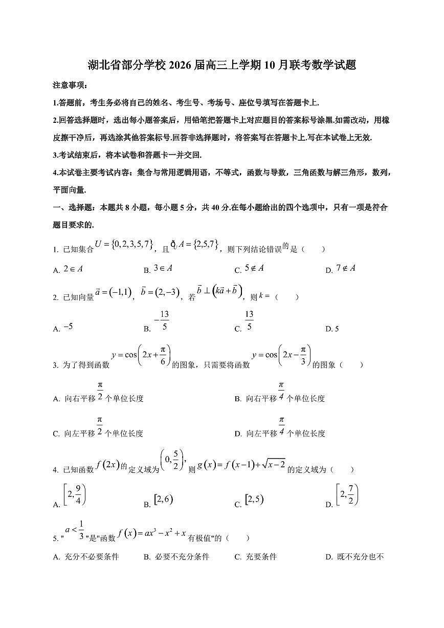 湖北省部分学校2026届高三上册10月联考数学试卷第1页