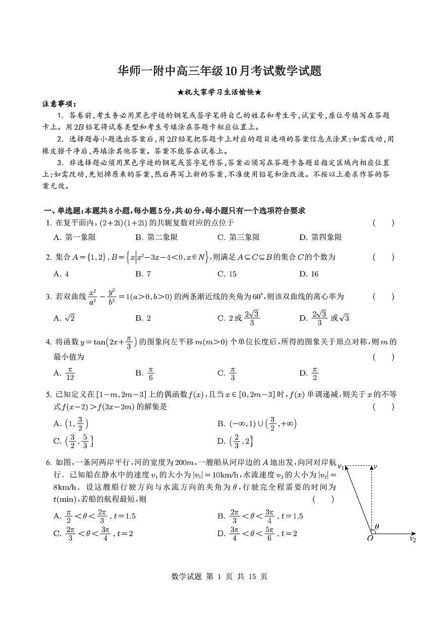 湖北省武汉市华中师范大学第一附属中学2025~2026学年高三上册10月考试数学（含解析）第1页