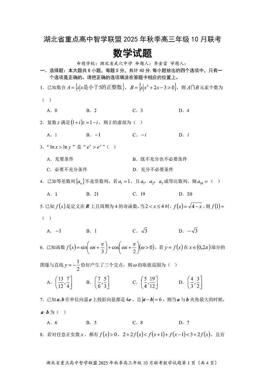 湖北省重点高中智学联盟2025~2026学年高三上册10月联考数学试卷（含解析）第1页