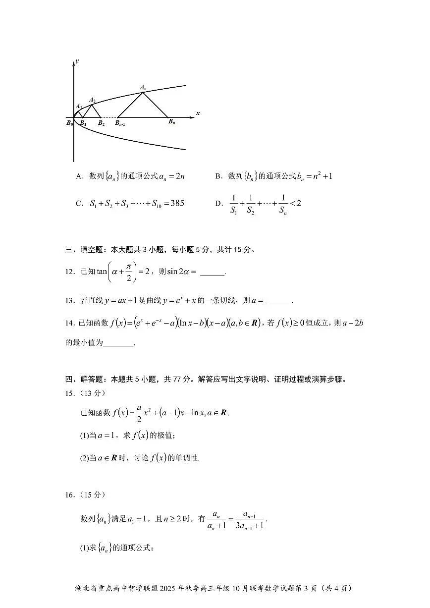 湖北省重点高中智学联盟2025~2026学年高三上册10月联考数学试卷（含解析）第3页
