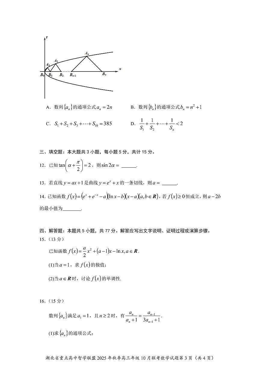 湖北省重点高中智学联盟2025~2026学年高三上册10月联考数学试卷（含解析）第3页