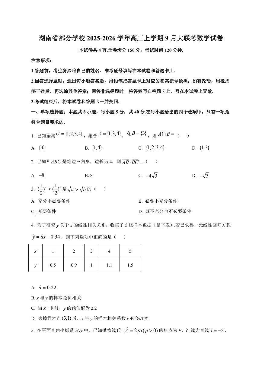 湖南省部分学校2025~2026学年高三上册9月大联考数学试卷（附解析）第1页