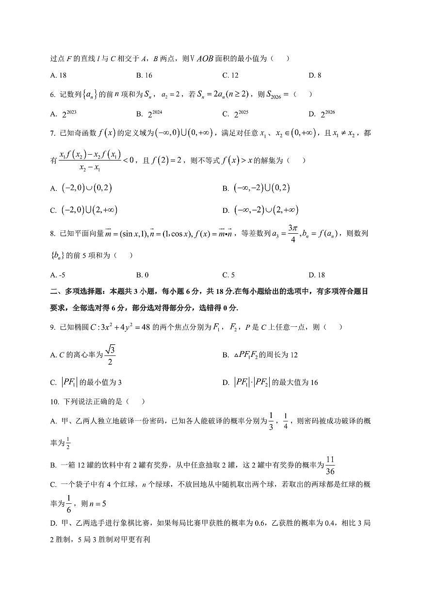 湖南省部分学校2025~2026学年高三上册9月大联考数学试卷（附解析）第2页