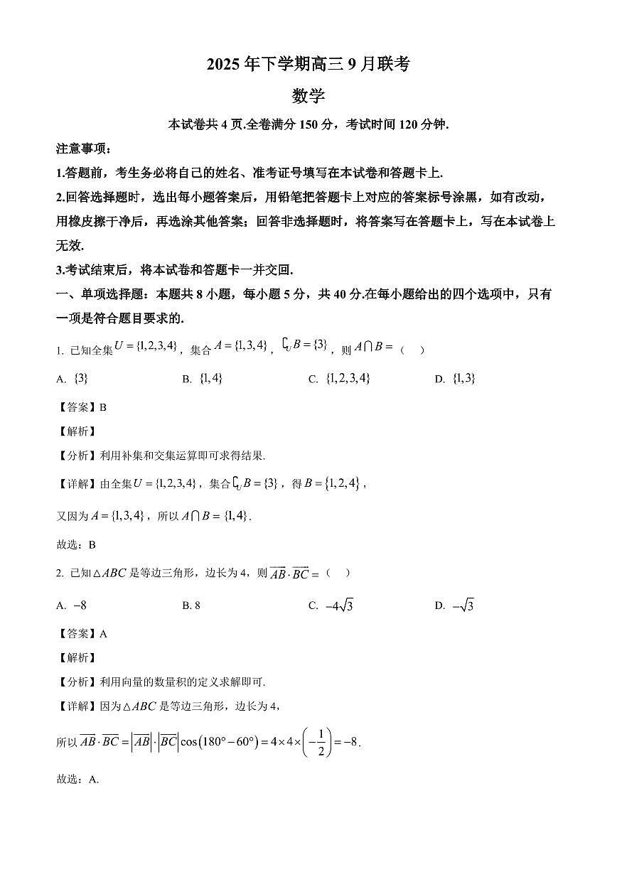 湖南省部分学校2025~2026学年高三上册9月大联考数学试卷（含解析）第1页
