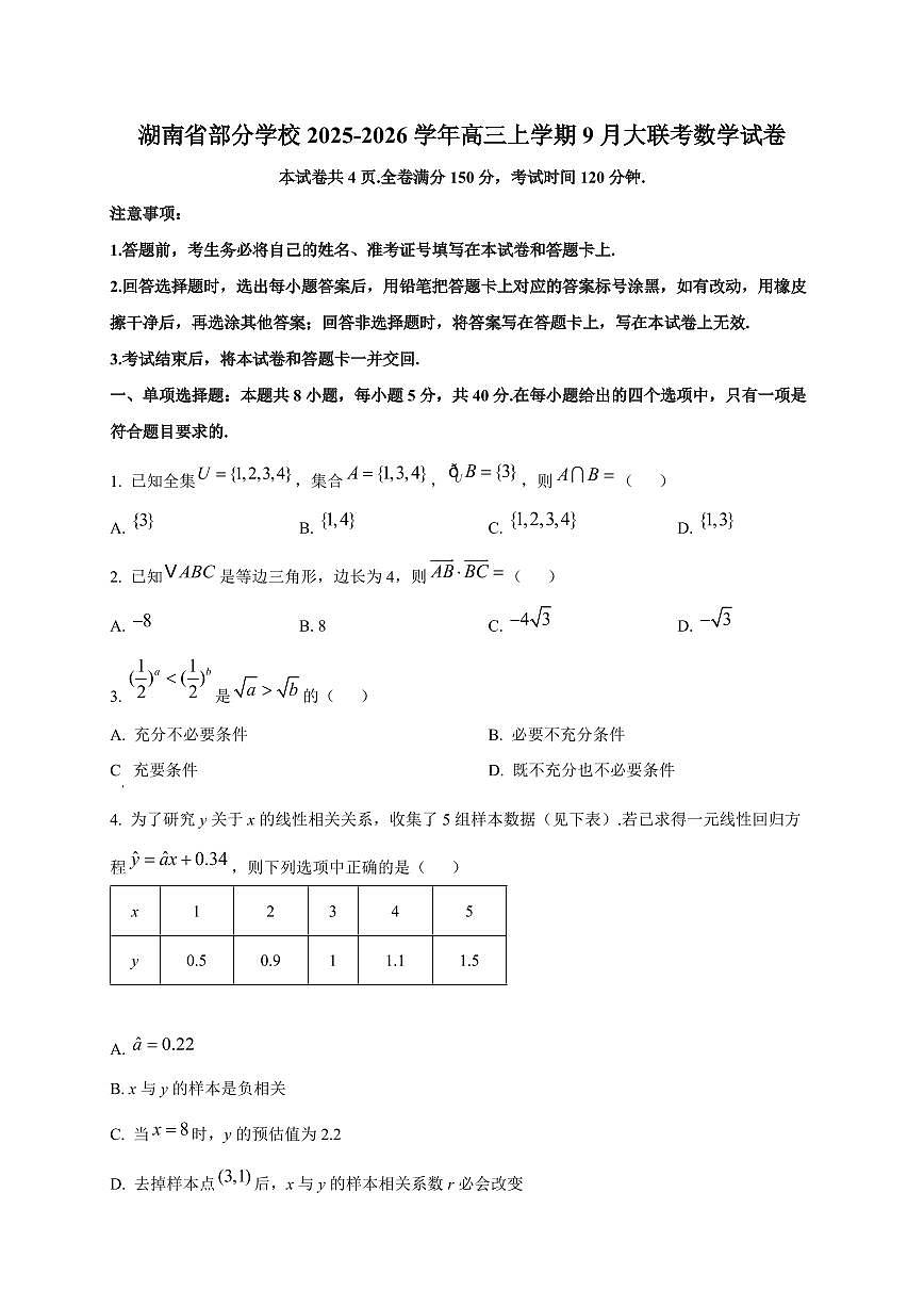 湖南省部分学校2025~2026学年高三上册9月大联考数学试卷第1页