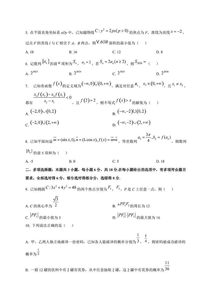 湖南省部分学校2025~2026学年高三上册9月大联考数学试卷第2页