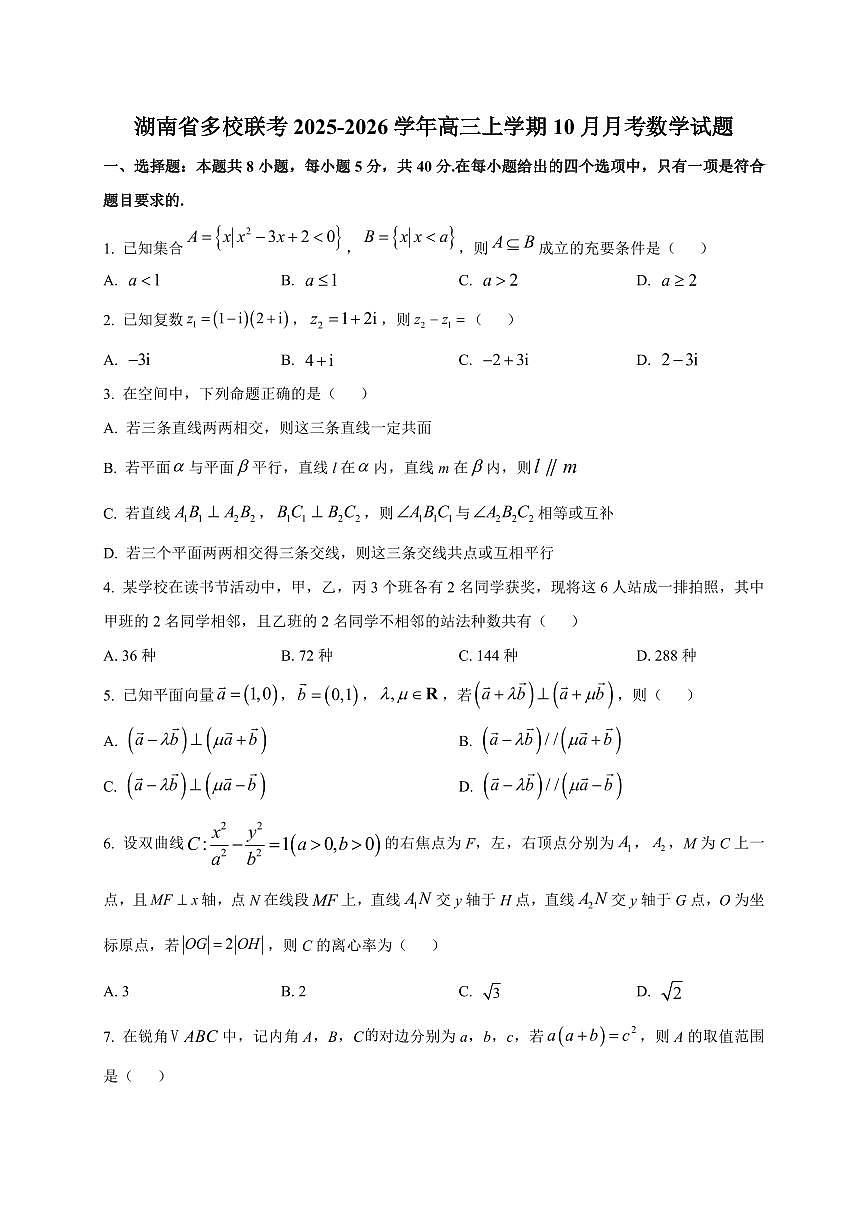 湖南省多校联考2025~2026学年高三上册（10月）月考数学试卷（附解析）第1页