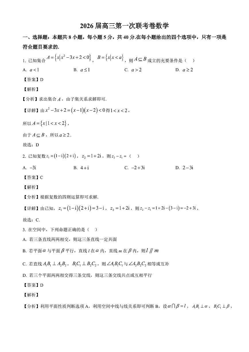 湖南省多校联考2025~2026学年高三上册（10月）月考数学试卷（含解析）第1页