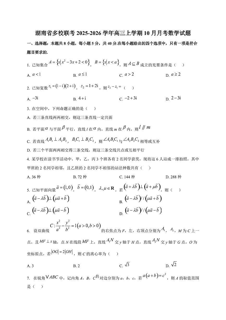 湖南省多校联考2025~2026学年高三上册（10月）月考数学试卷第1页
