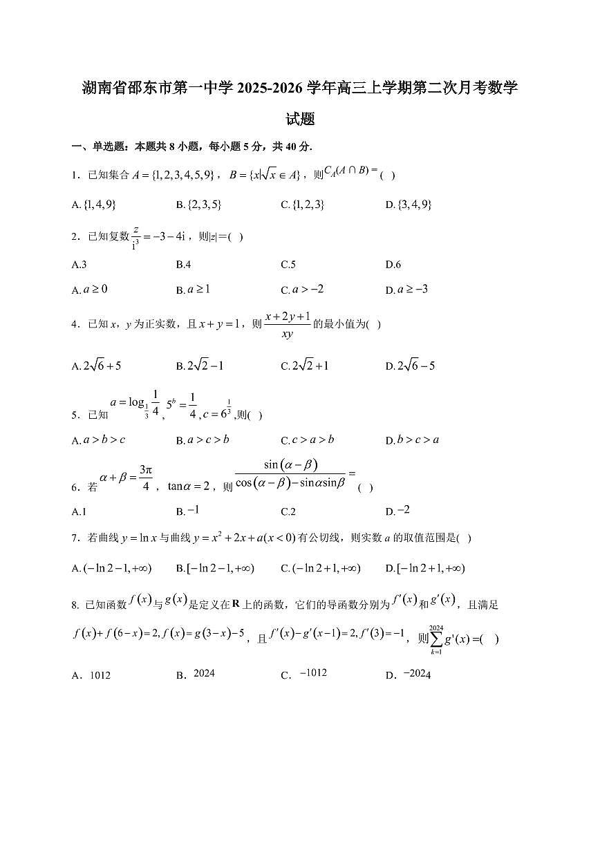 湖南省邵东市第一中学2025~2026学年高三上册第二次月考数学试卷（附解析）第1页