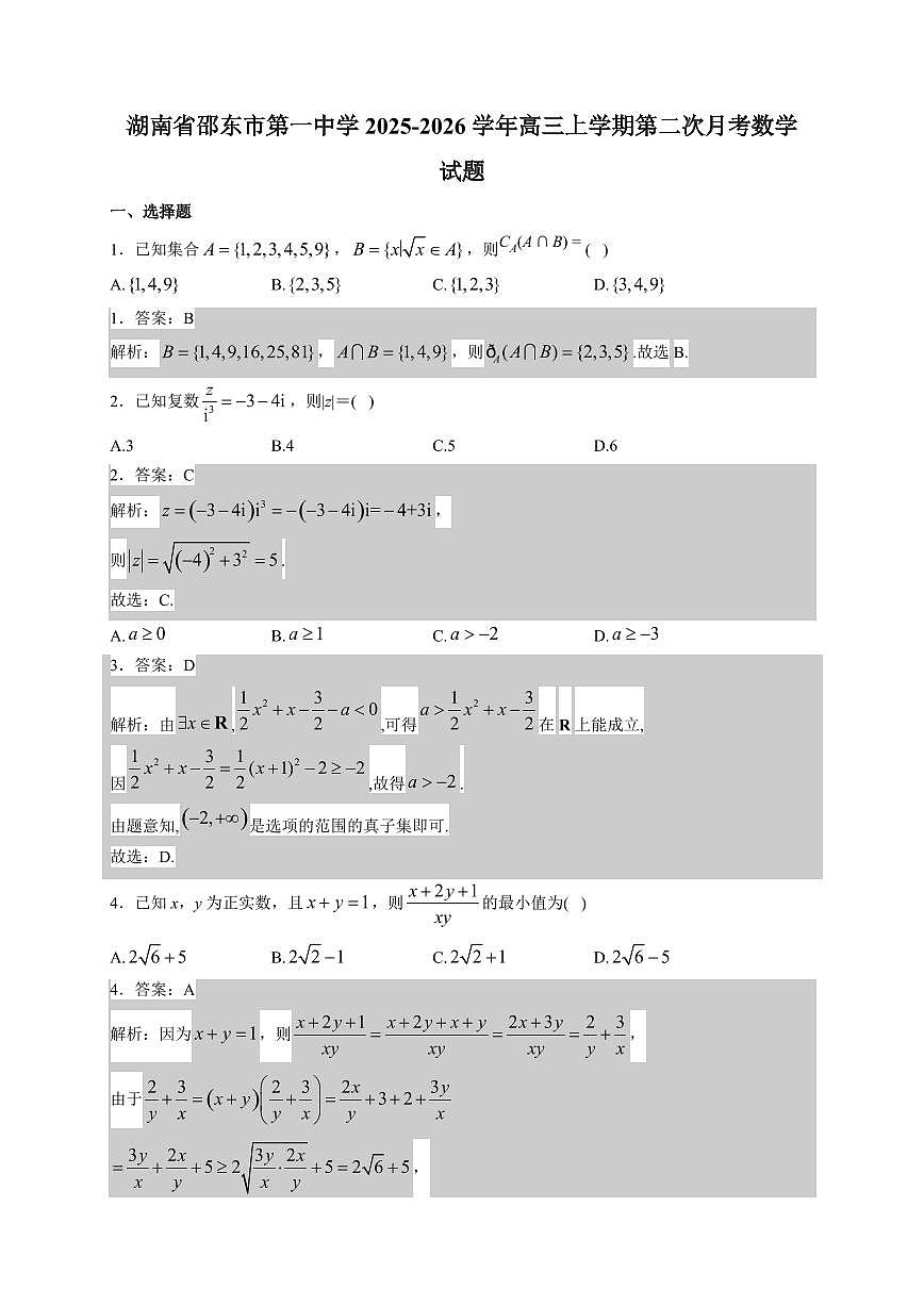 湖南省邵东市第一中学2025~2026学年高三上册第二次月考数学试卷（含解析）第1页