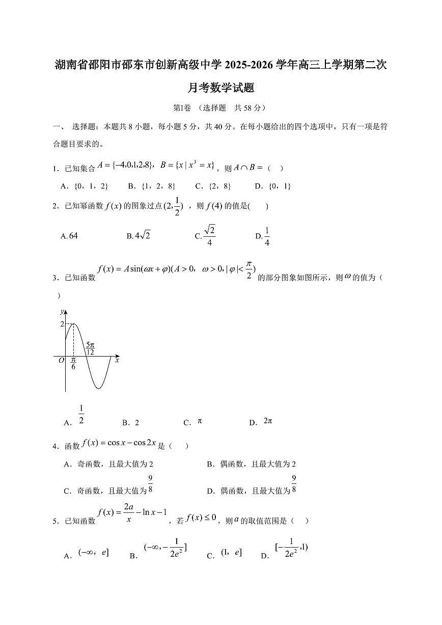 湖南省邵阳市邵东市创新高级中学2025~2026学年高三上册第二次月考数学试卷（含答案）第1页