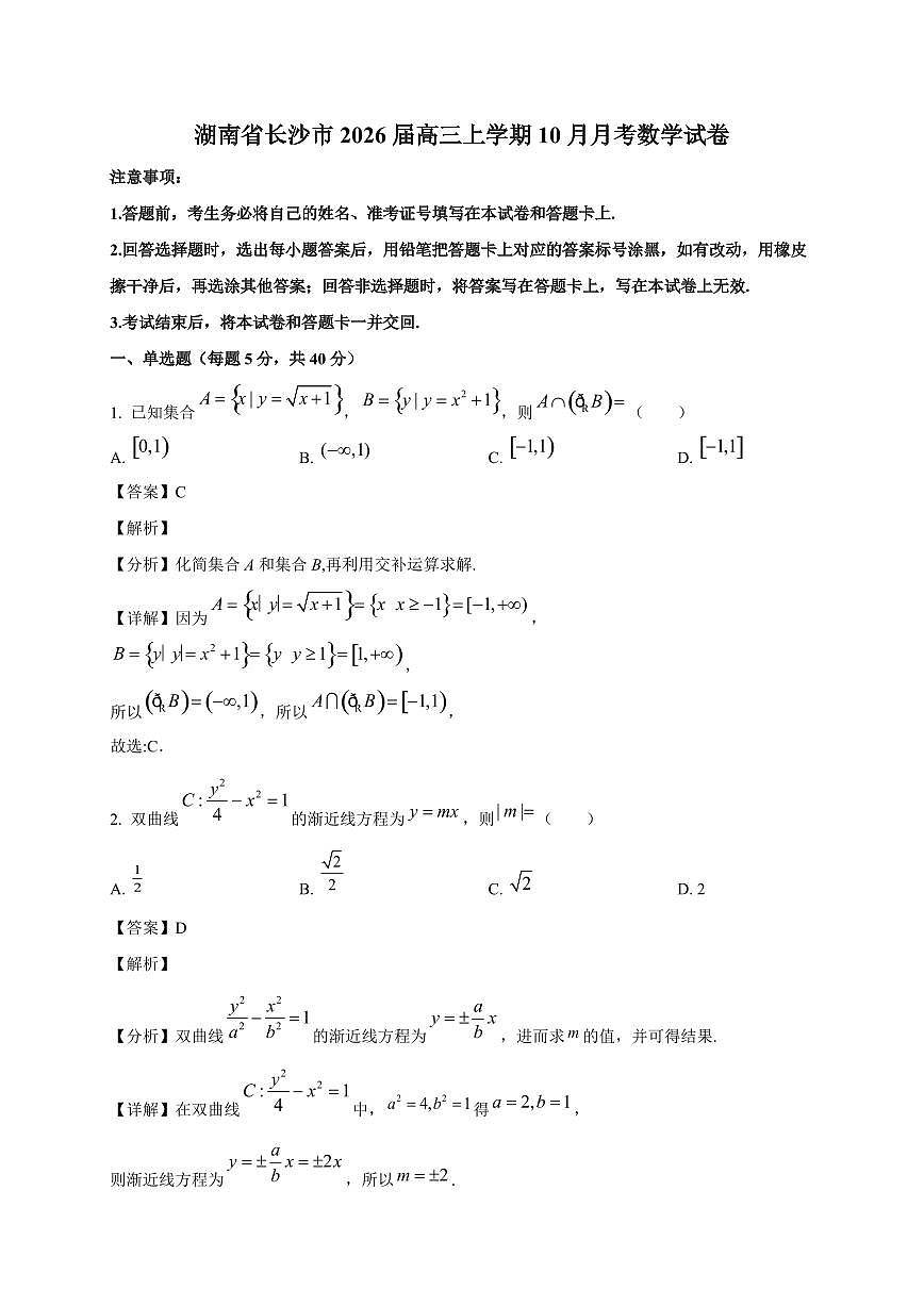 湖南省长沙市2026届高三上册（10月）月考数学试卷（含解析）第1页