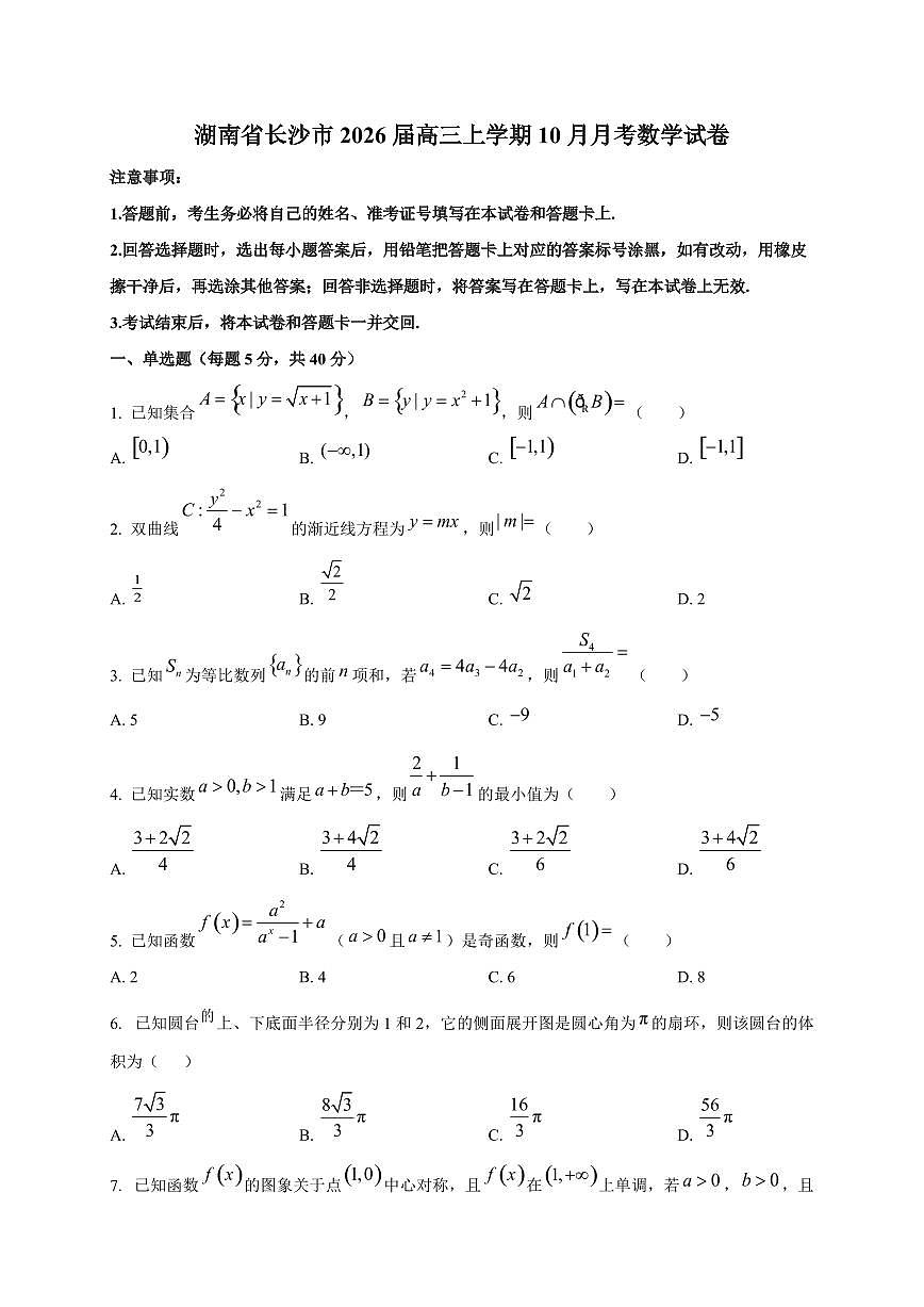 湖南省长沙市2026届高三上册（10月）月考数学试卷第1页