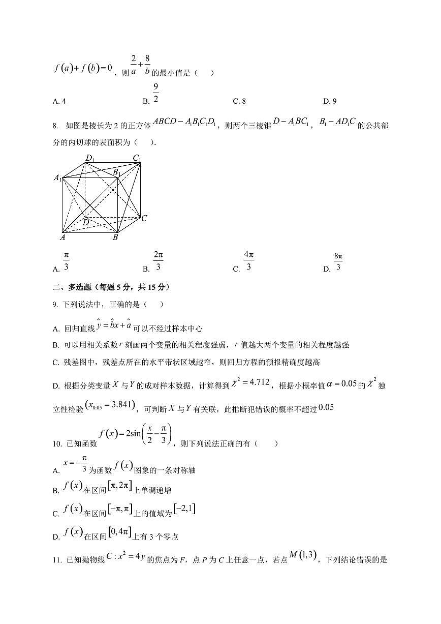 湖南省长沙市2026届高三上册（10月）月考数学试卷第2页