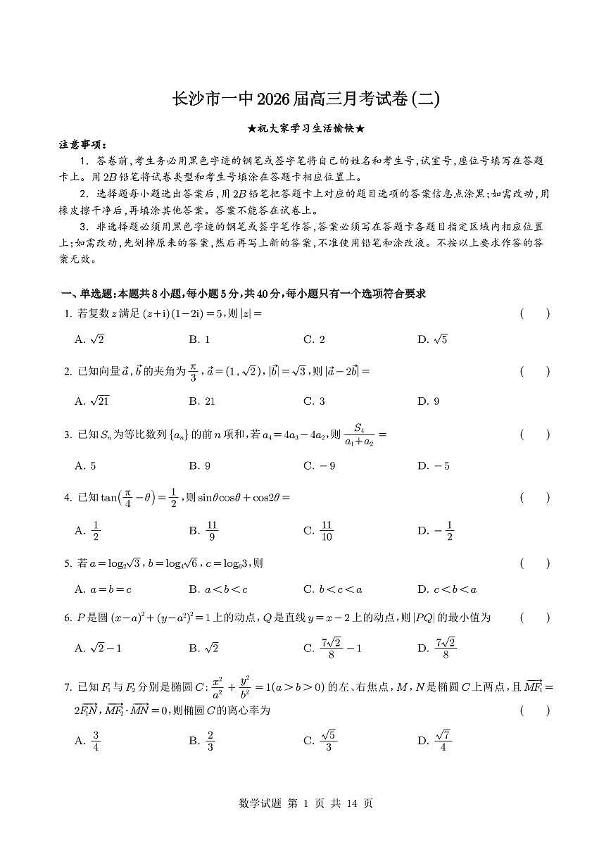 湖南省长沙市第一中学2025~2026学年高三上册月考（二）数学试卷（含解析）第1页