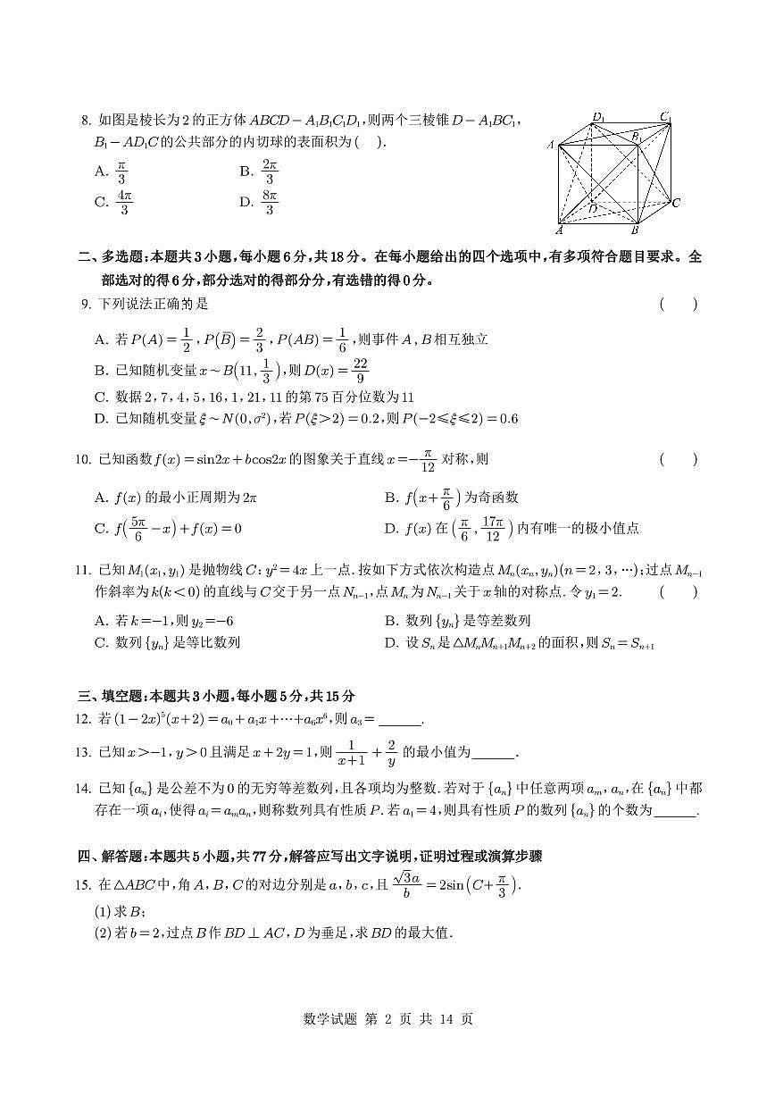 湖南省长沙市第一中学2025~2026学年高三上册月考（二）数学试卷（含解析）第2页