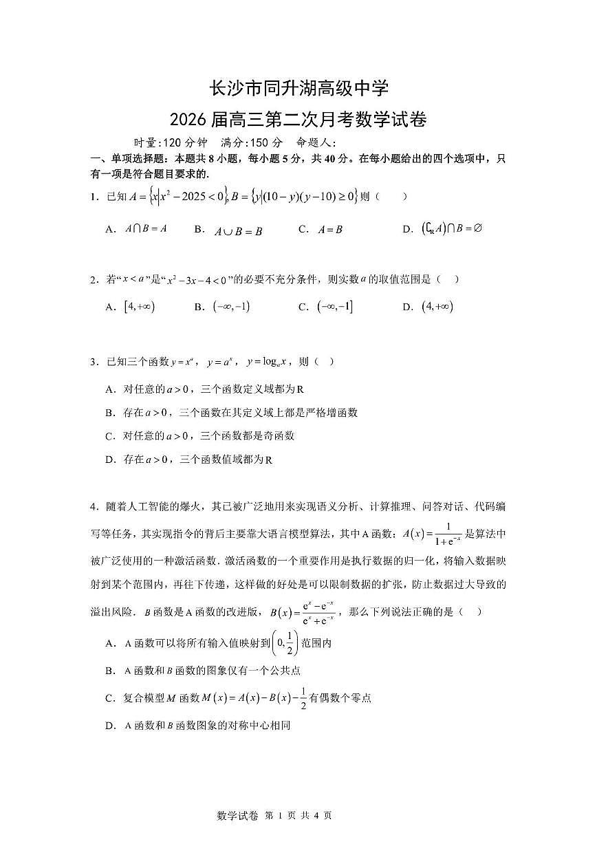 湖南省长沙市同升湖高级中学2025~2026学年高三上册第二次月考数学试卷（含解析）第1页