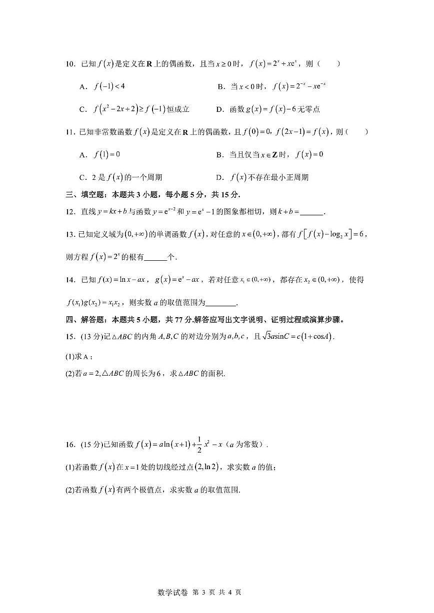 湖南省长沙市同升湖高级中学2025~2026学年高三上册第二次月考数学试卷（含解析）第3页