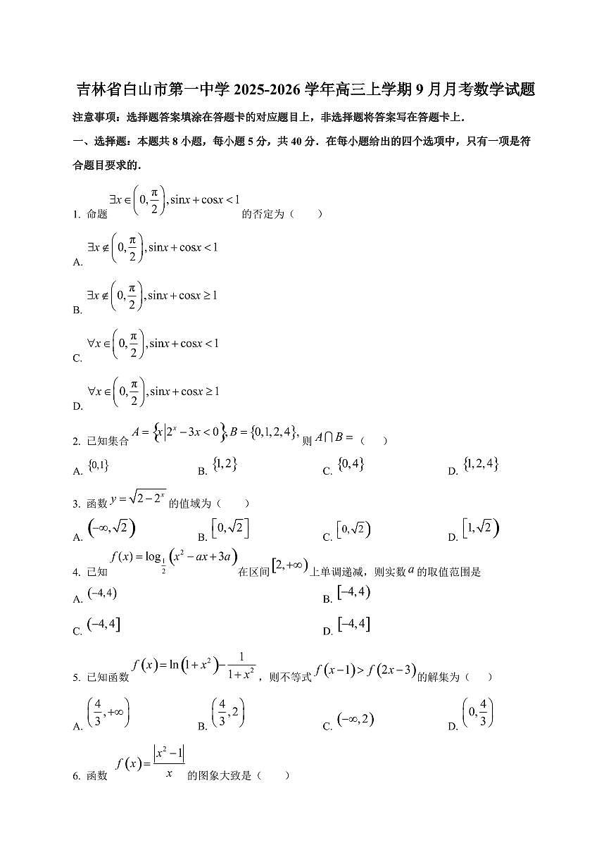 吉林省白山市第一中学2025~2026学年高三上册（9月）月考数学试卷第1页