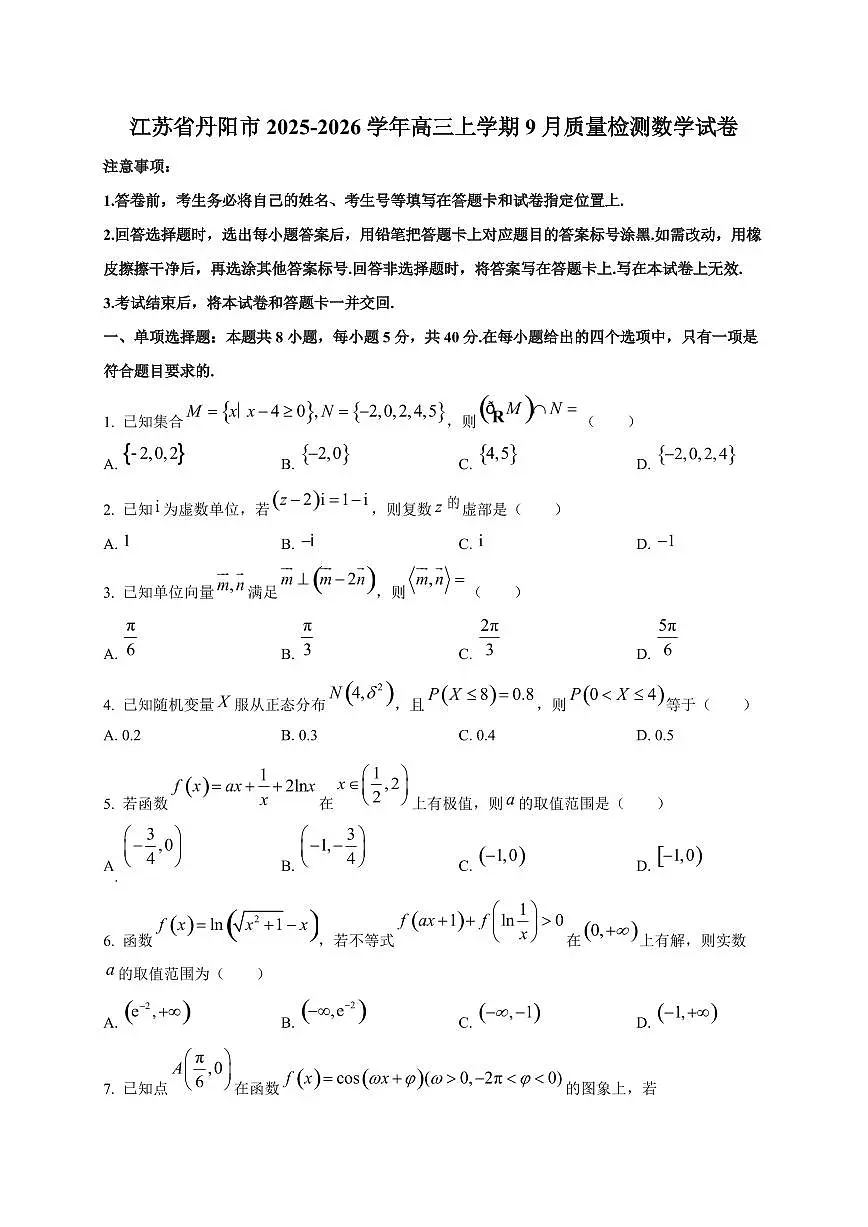 江苏省丹阳市2025~2026学年高三上册9月质量检测数学试卷第1页
