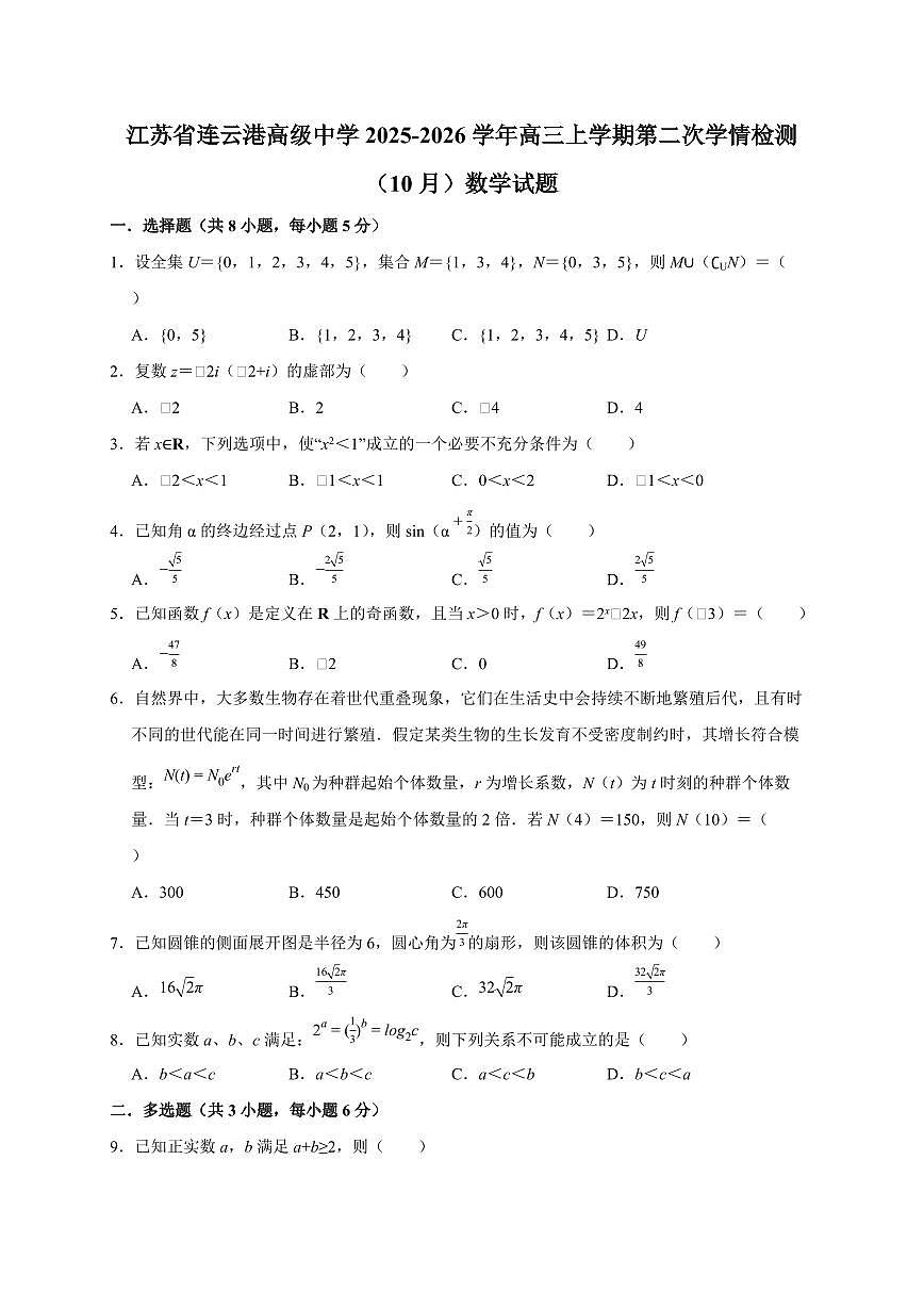 江苏省连云港高级中学2025~2026学年高三上册第二次学情检测（10月）数学试卷（含答案）第1页
