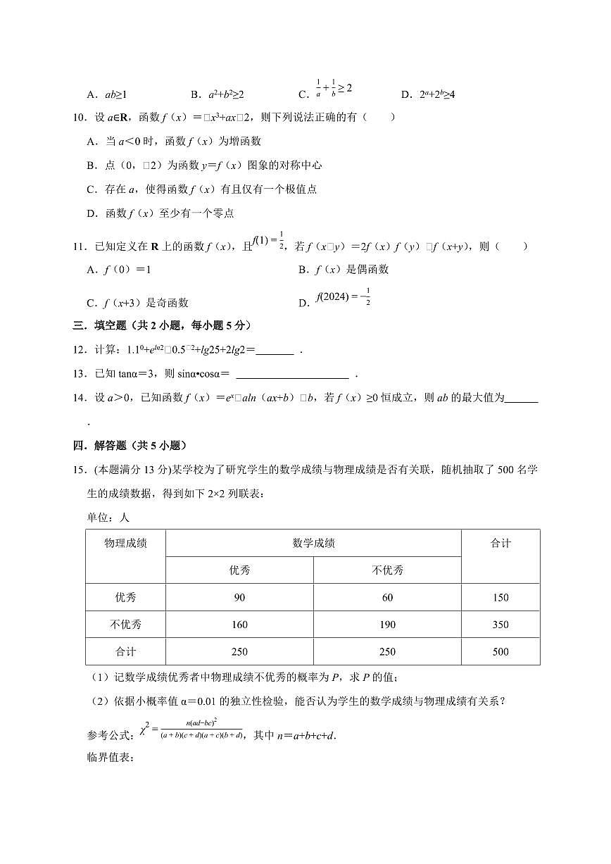 江苏省连云港高级中学2025~2026学年高三上册第二次学情检测（10月）数学试卷（含答案）第2页
