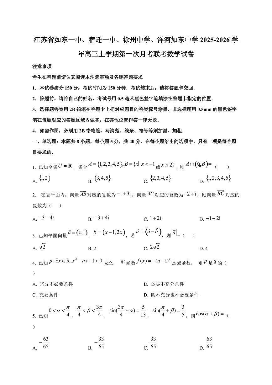 江苏省如东一中、宿迁一中、徐州中学、洋河如东中学2025~2026学年高三上册第一次月考联考数学试卷（含答案）第1页